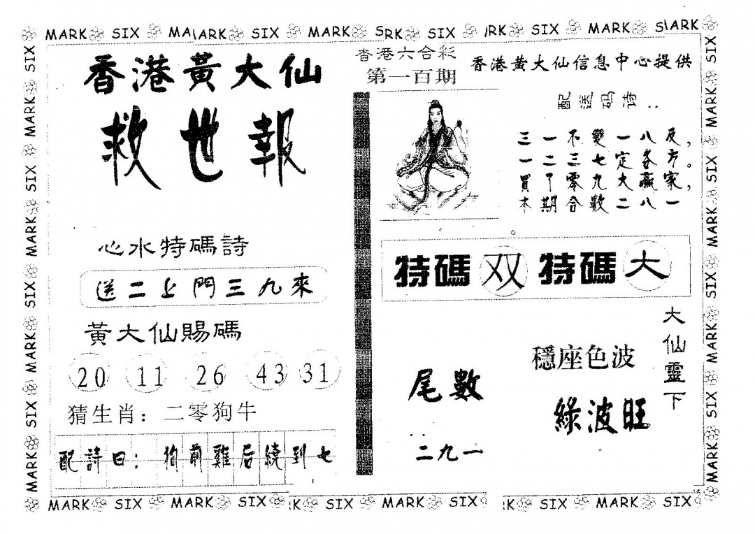 六合彩100期黄大仙救世(黑白)