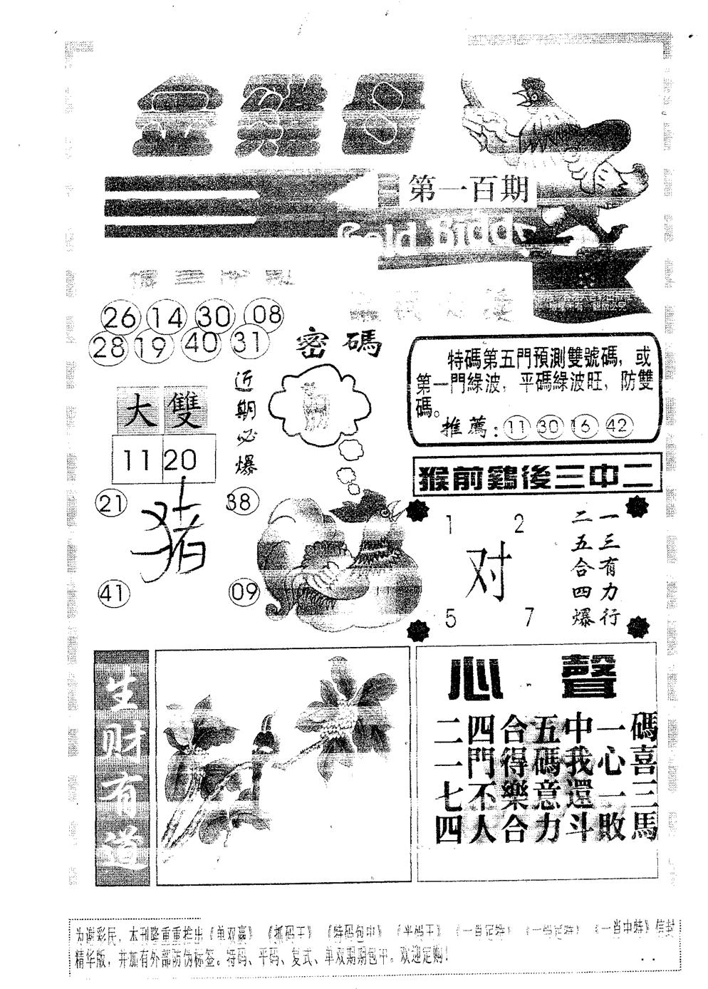 六合彩100期金鸡母(黑白)