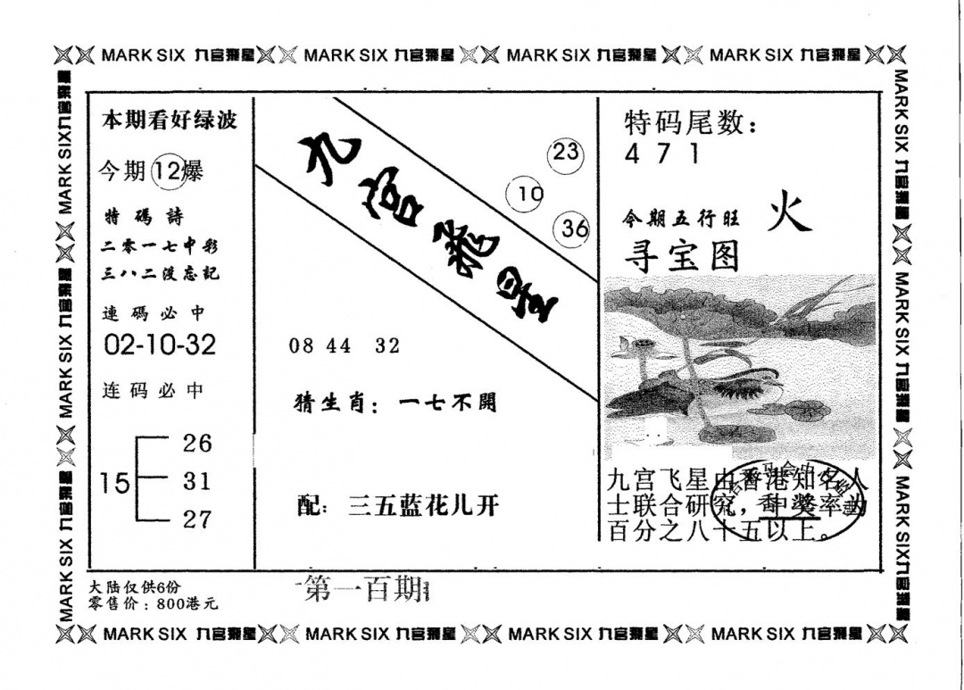 六合彩100期九宫飞星(黑白)