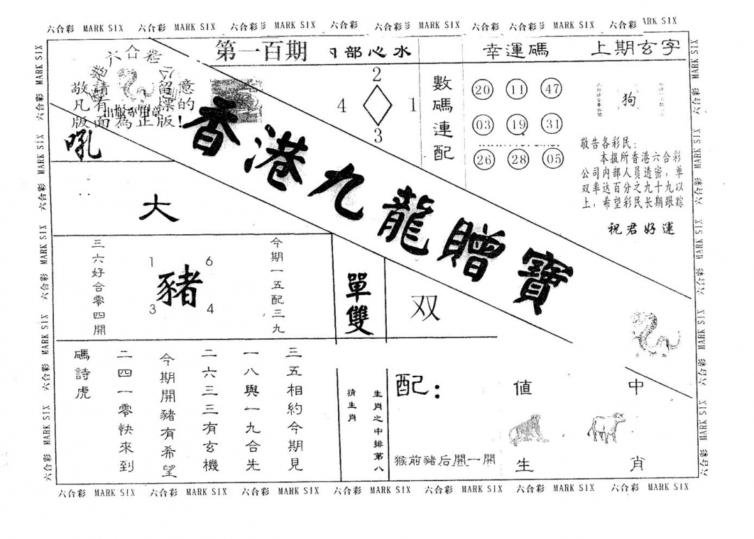 六合彩100期九龙赠宝(黑白)