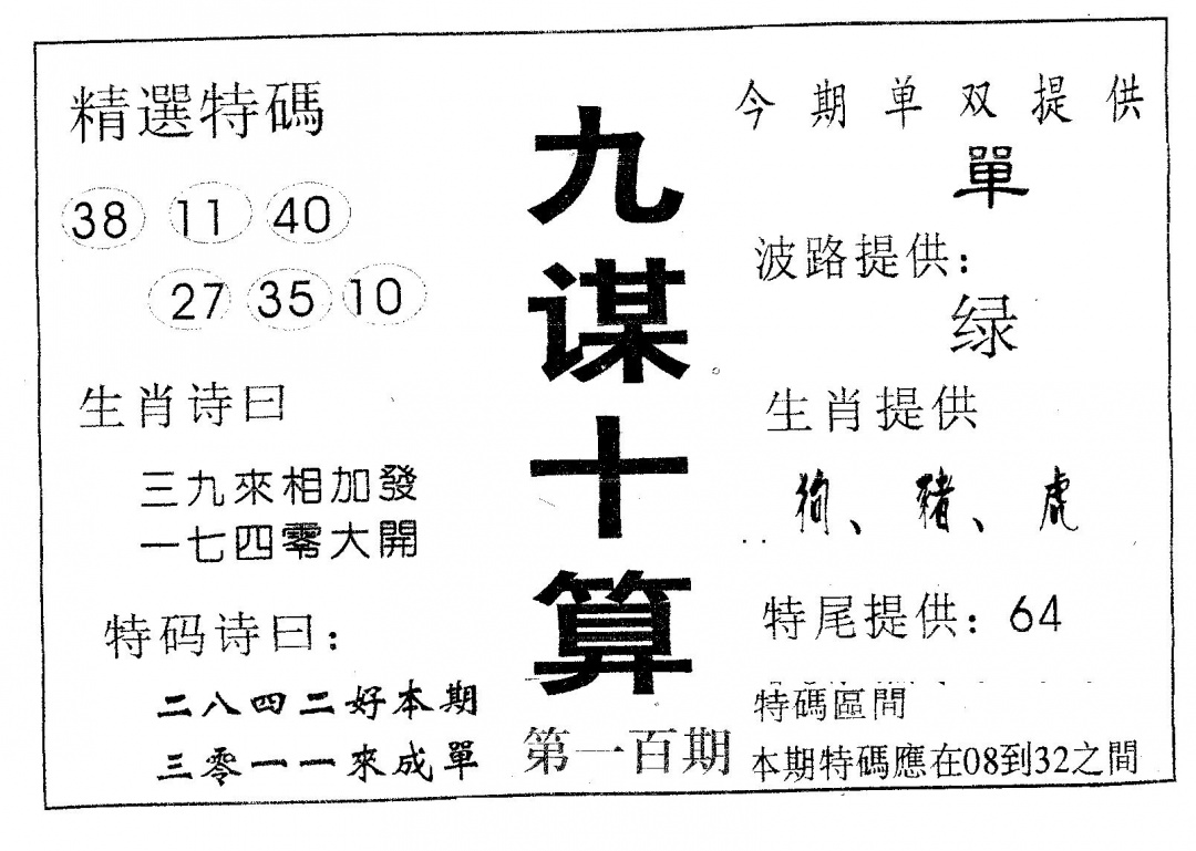 六合彩100期九谋十算(黑白)
