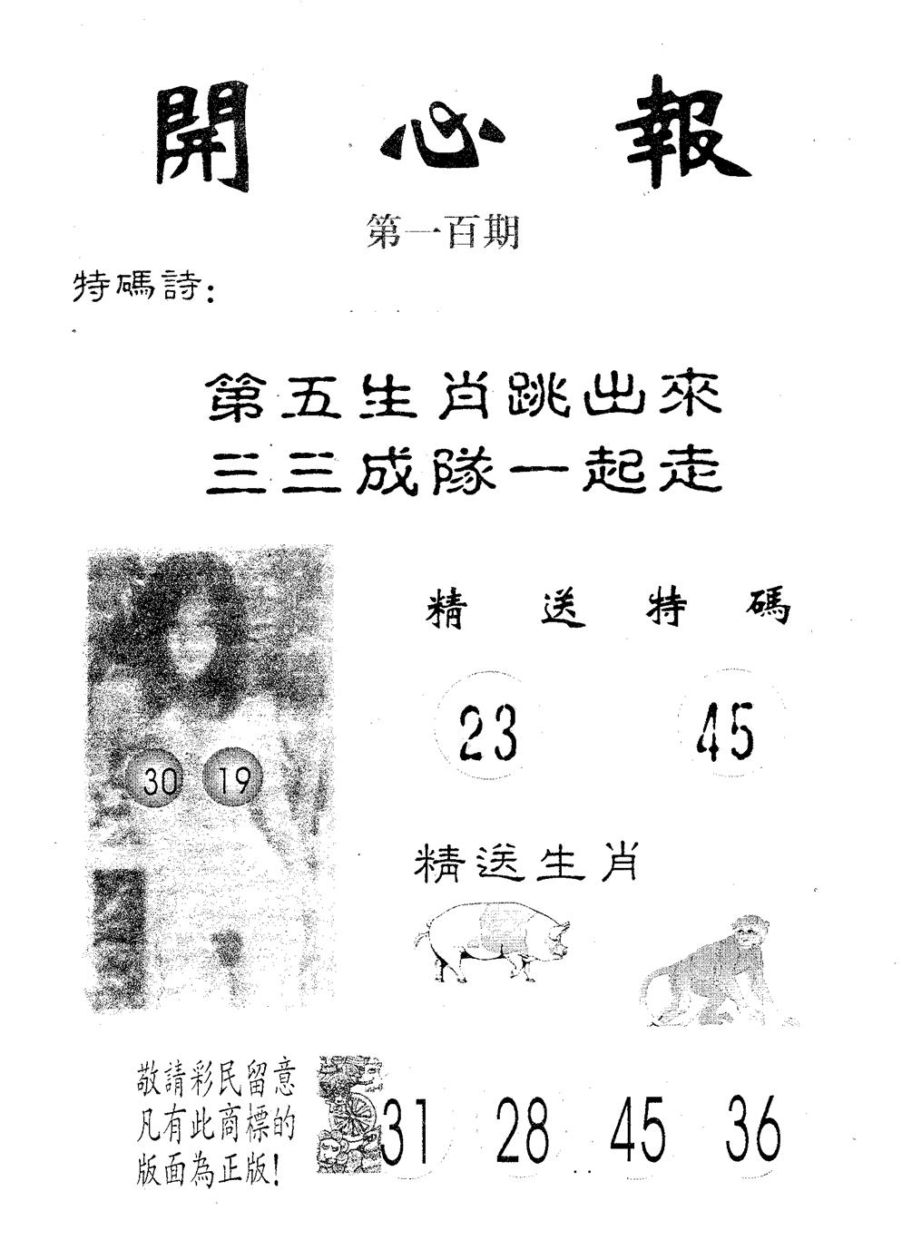 六合彩100期开心报(黑白)