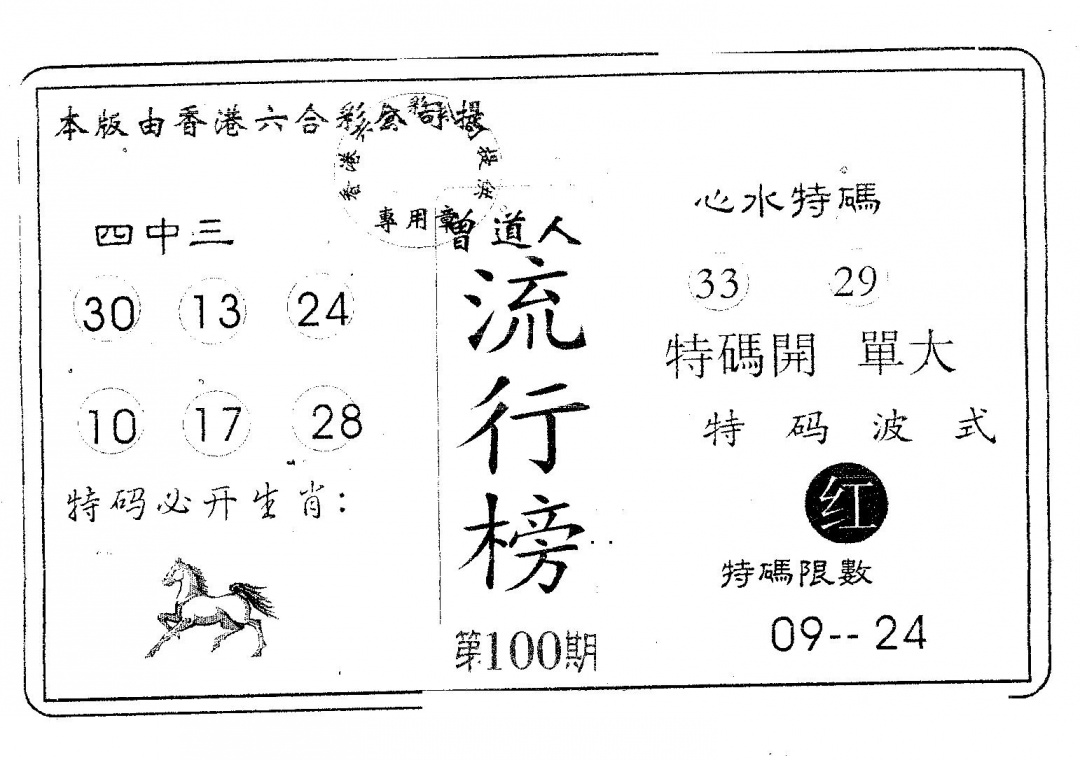 六合彩100期流行榜(黑白)