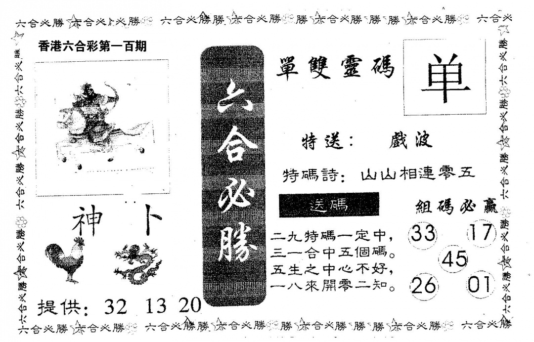 六合彩100期六合必胜(黑白)