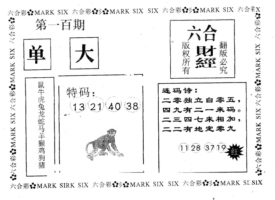 六合彩100期六合财经(黑白)