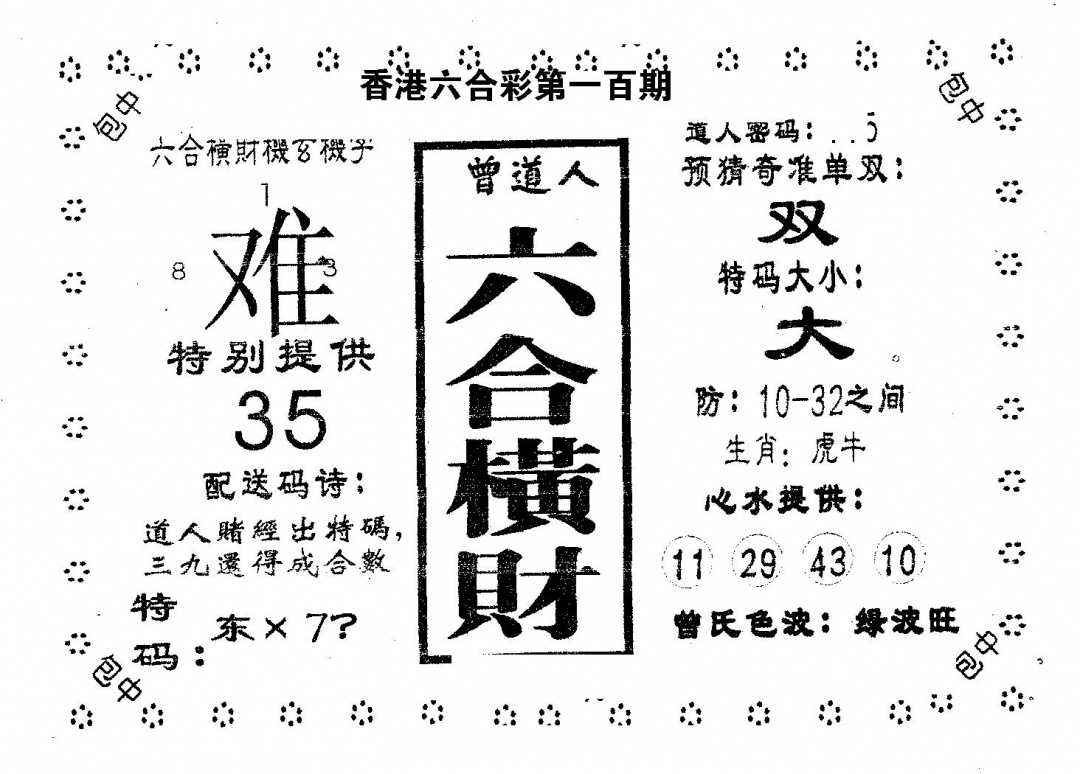 六合彩100期六合横财(黑白)