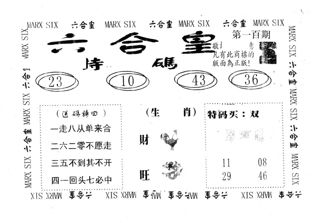 六合彩100期六合皇(黑白)