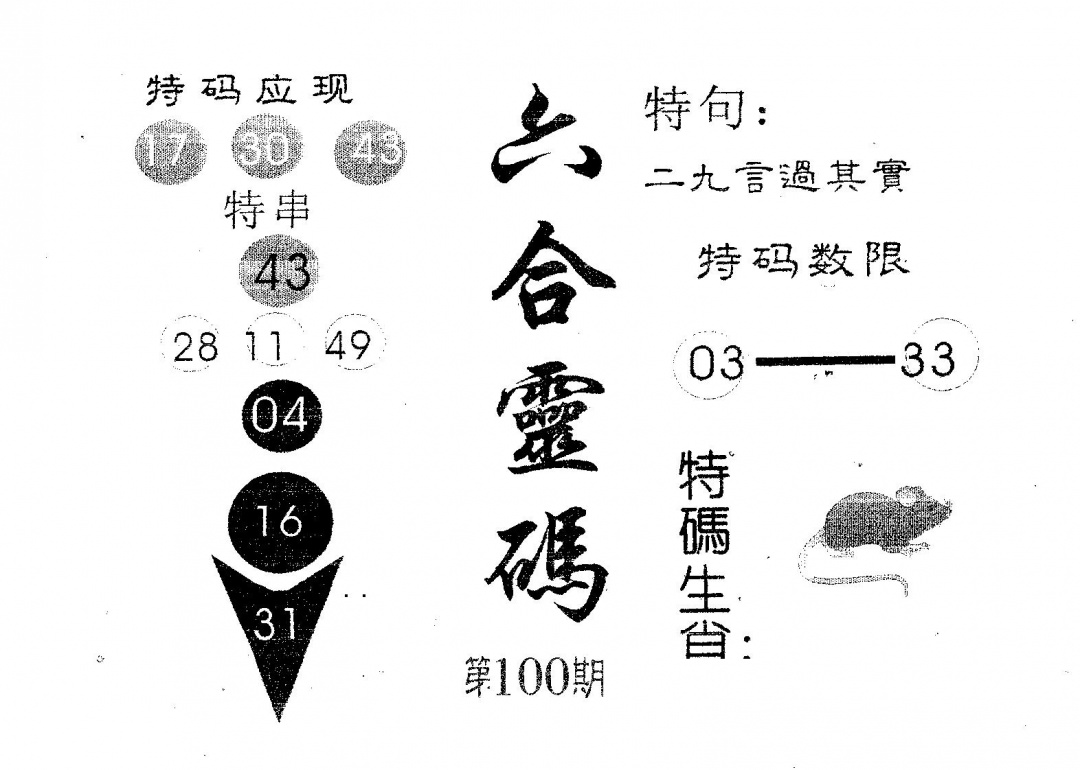 六合彩100期六合灵码(黑白)