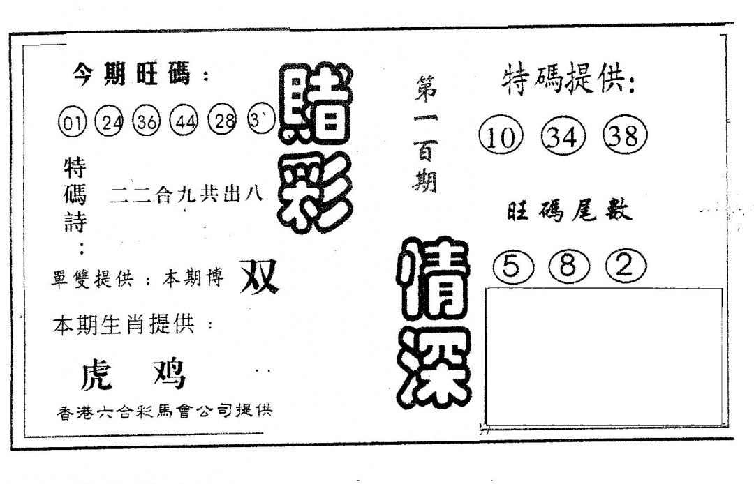 六合彩100期赌彩情深A(黑白)