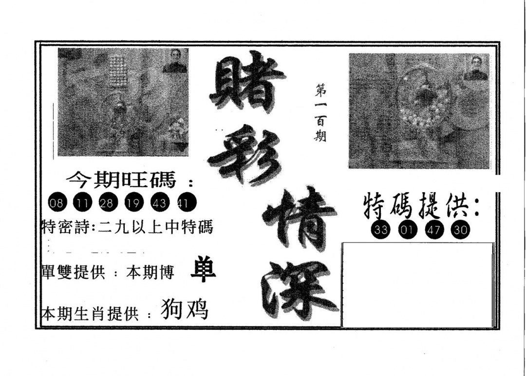 六合彩100期赌彩情深B(黑白)