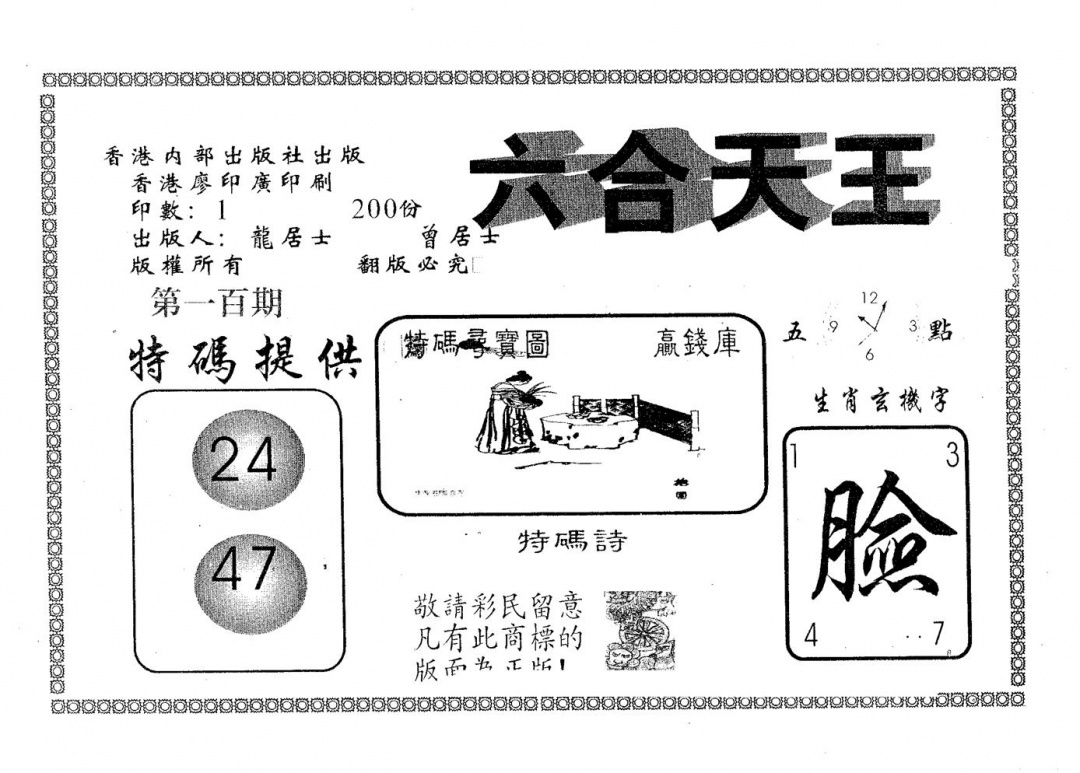 六合彩100期六合天王(黑白)