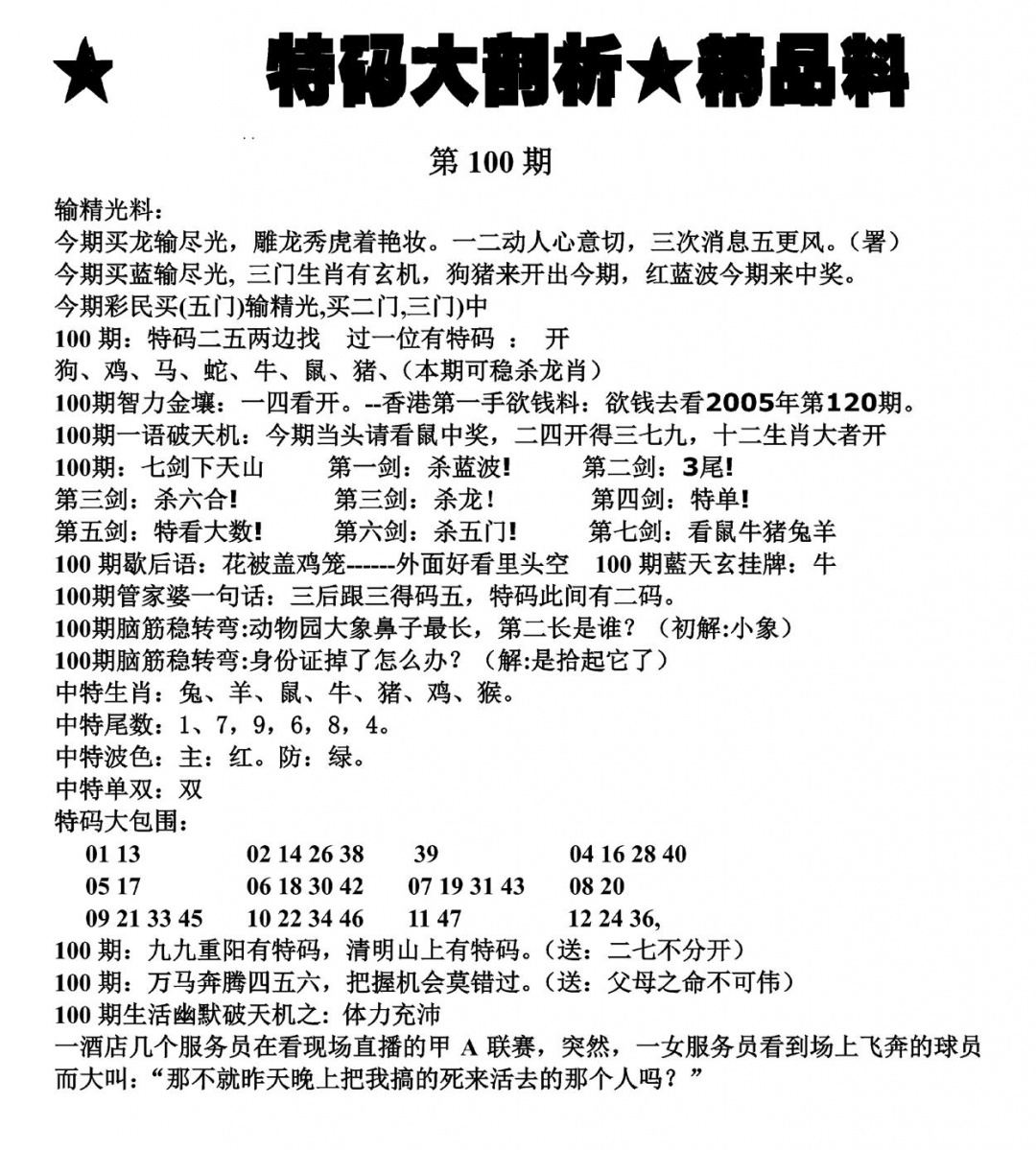 六合彩100期特码大剖析(黑白)
