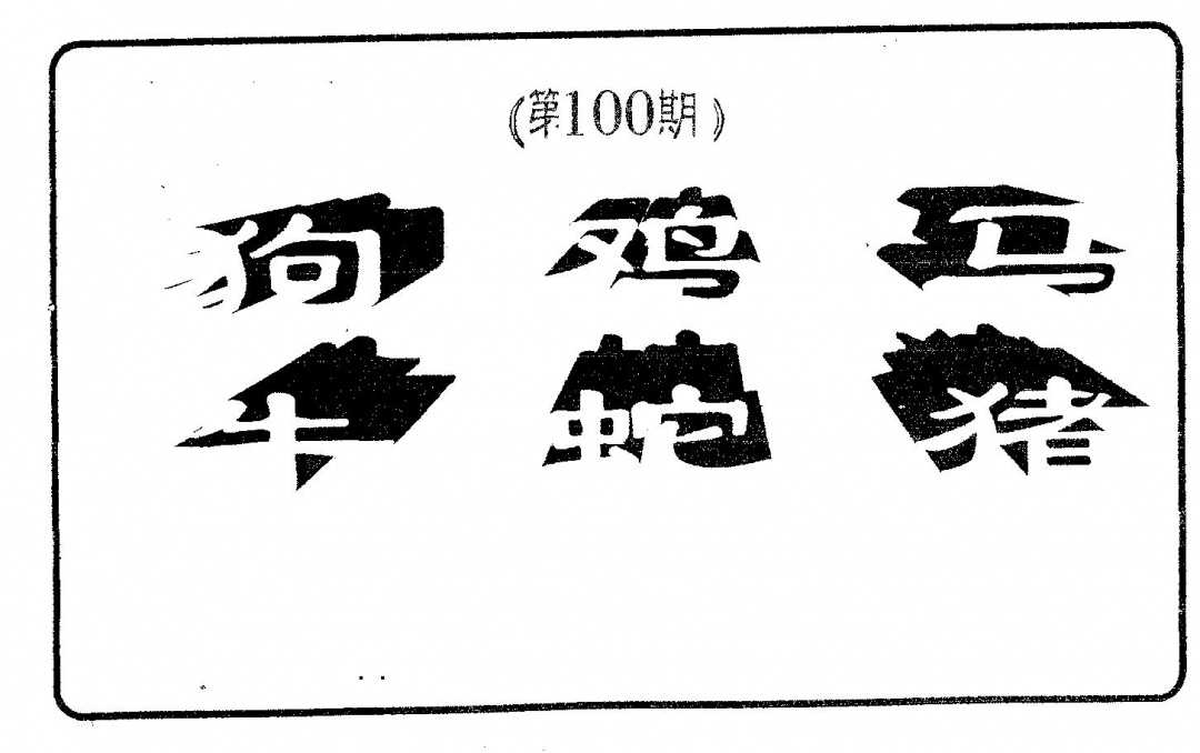 六合彩100期六肖中特(黑白)