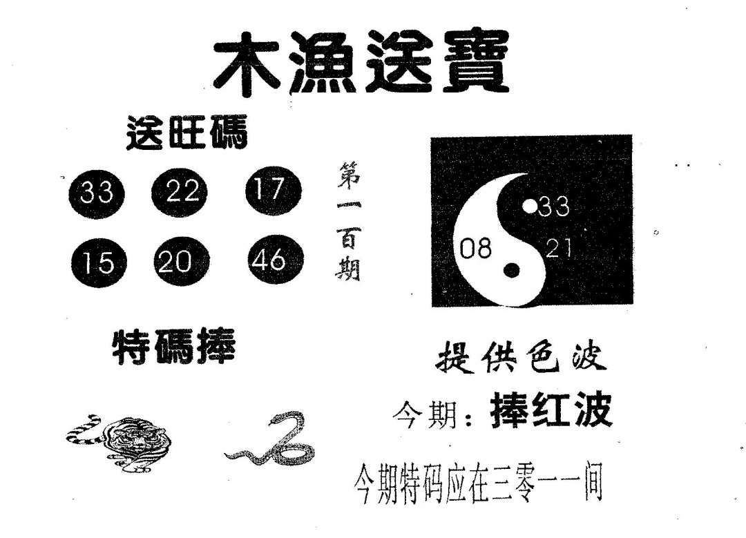 六合彩100期木渔送宝(黑白)