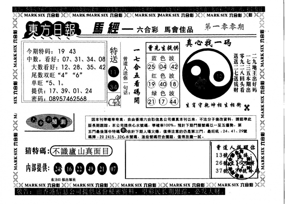 六合彩100期东方日报A(黑白)