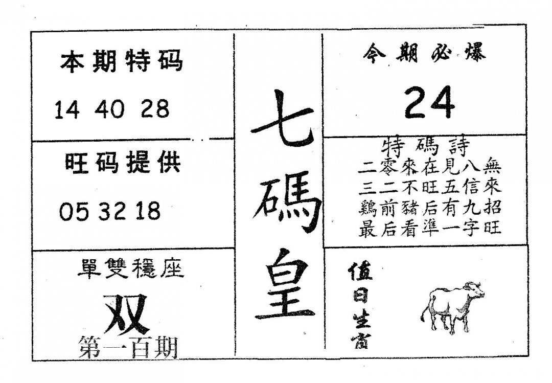 六合彩100期七码皇(黑白)