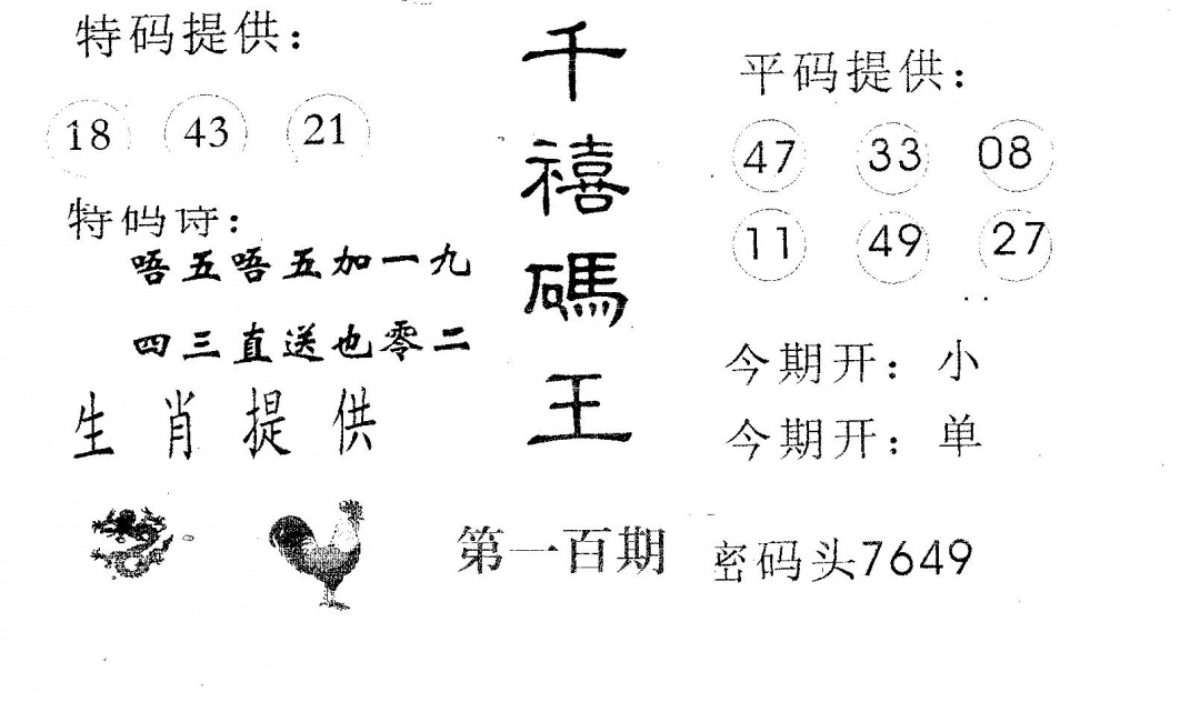 六合彩100期千禧码王(黑白)