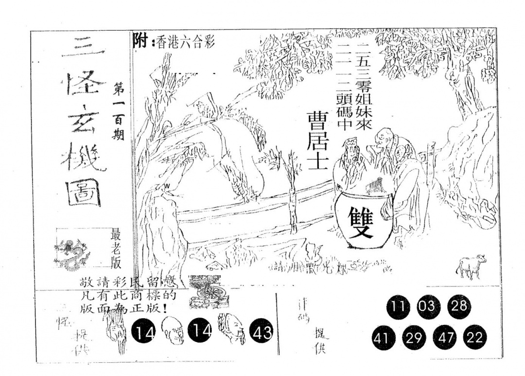 六合彩100期三怪(黑白)