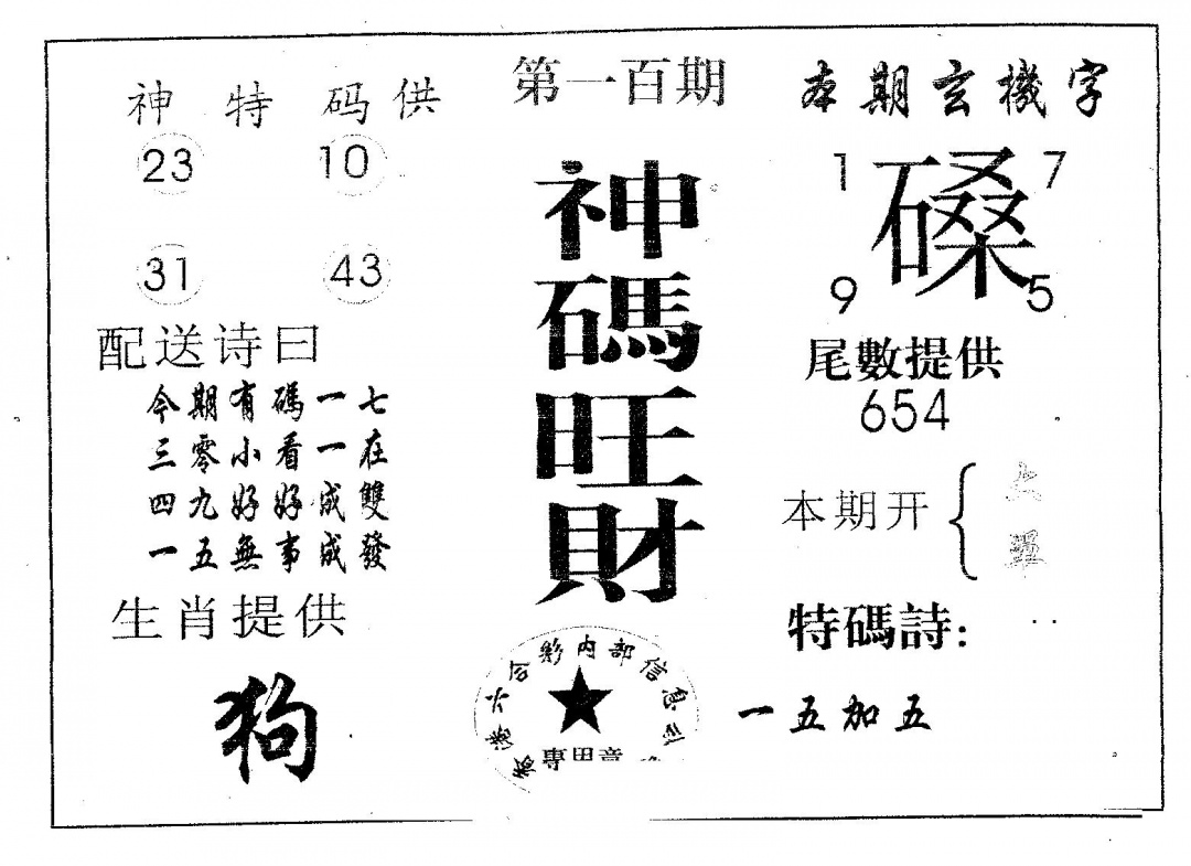 六合彩100期神码旺财(黑白)