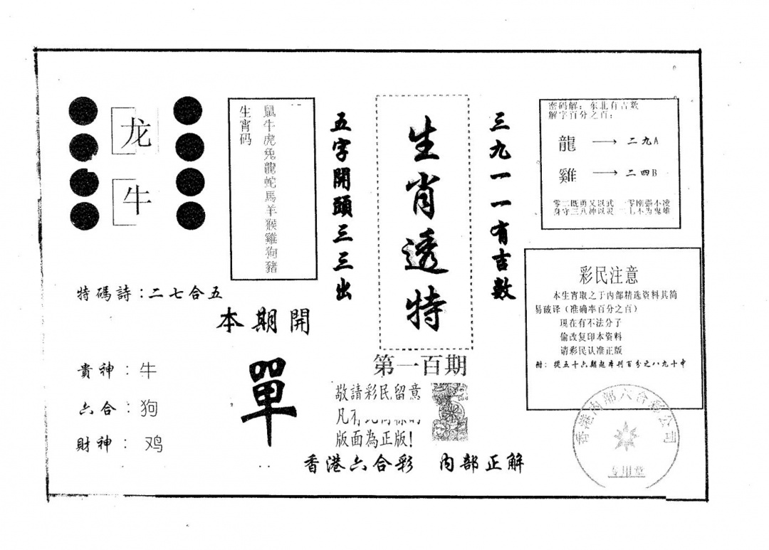 六合彩100期生肖透特(黑白)