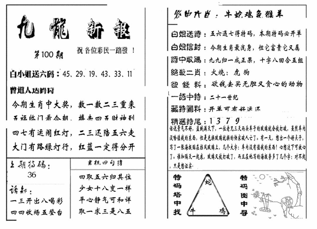 六合彩100期九龙新报(生肖版)(黑白)