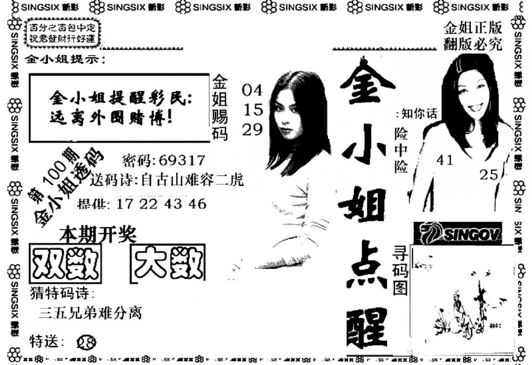 六合彩100期金小姐点醒A(黑白)