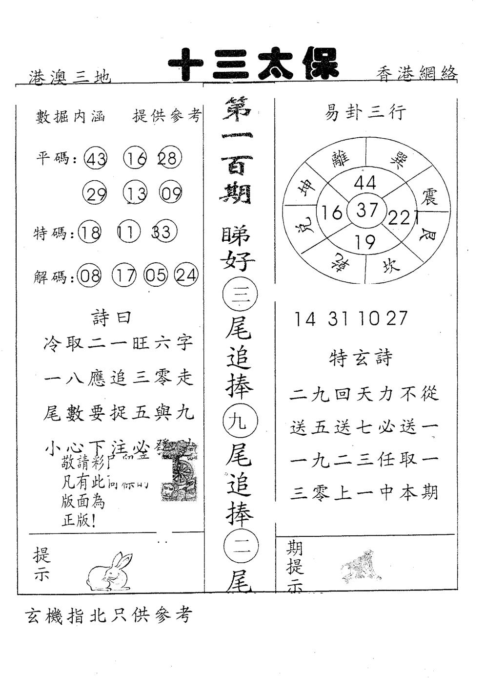 六合彩100期十三太保(黑白)