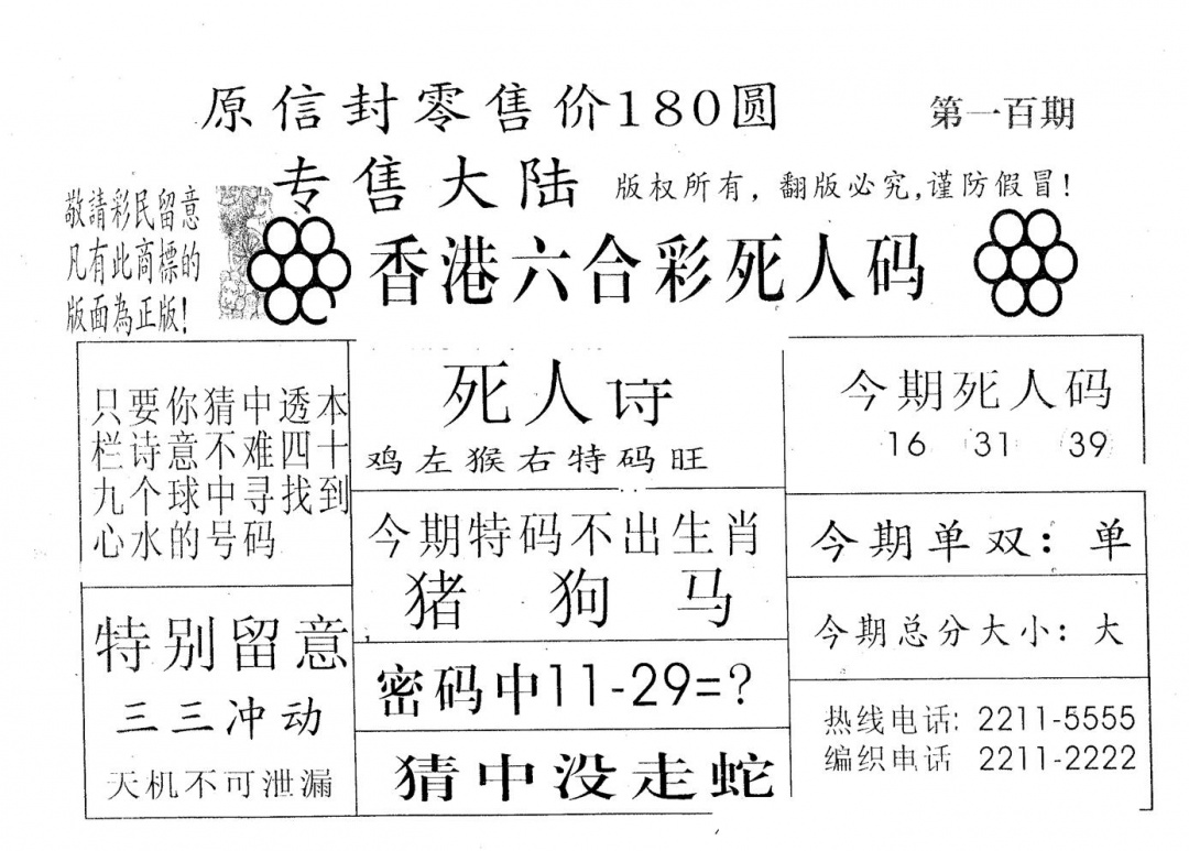 六合彩100期死人码180(黑白)