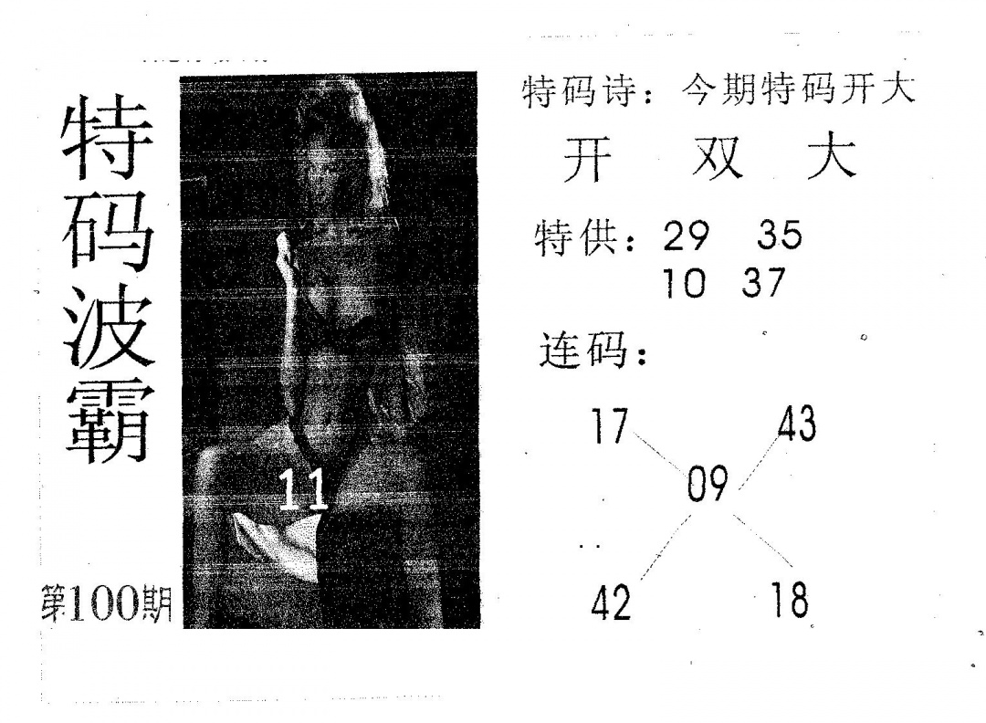 六合彩100期特码波霸(黑白)