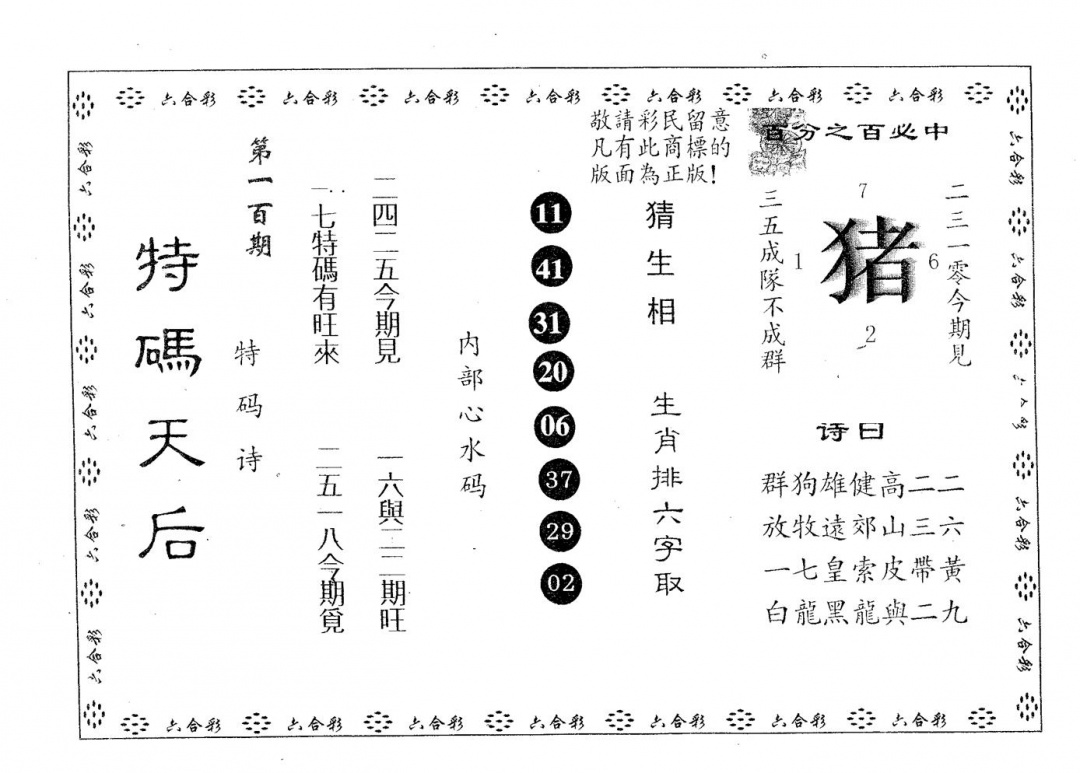 六合彩100期特码天后A(黑白)
