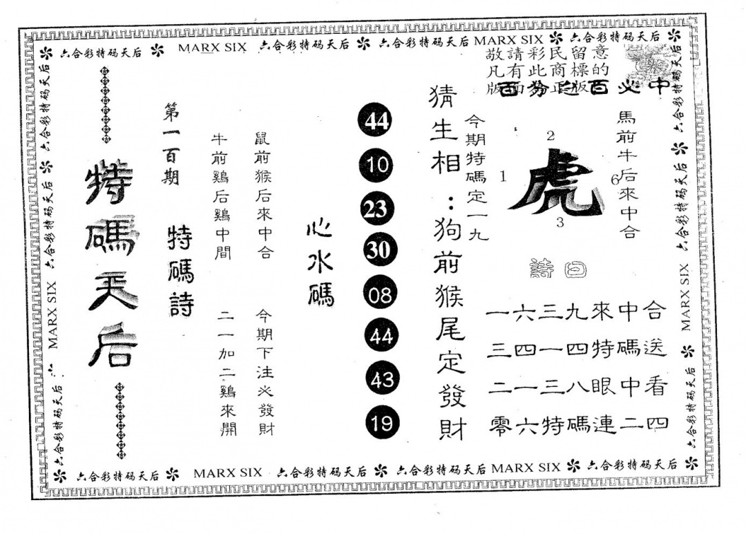 六合彩100期特码天后B(黑白)