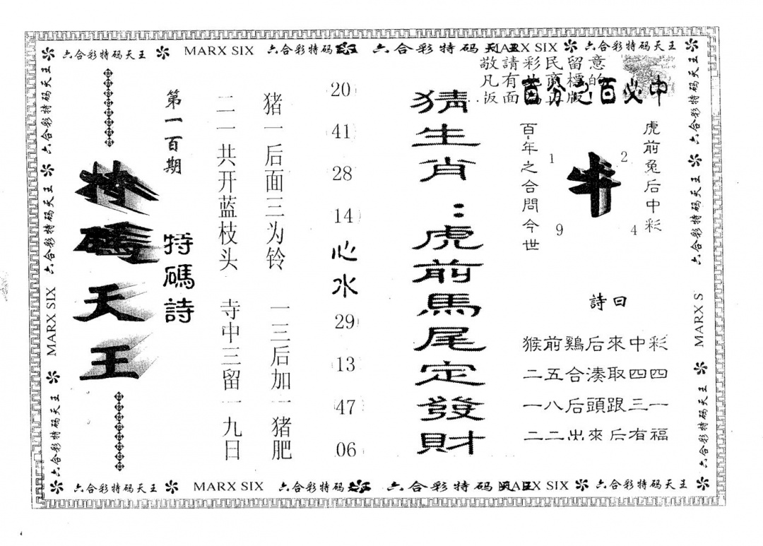 六合彩100期天码天王(黑白)