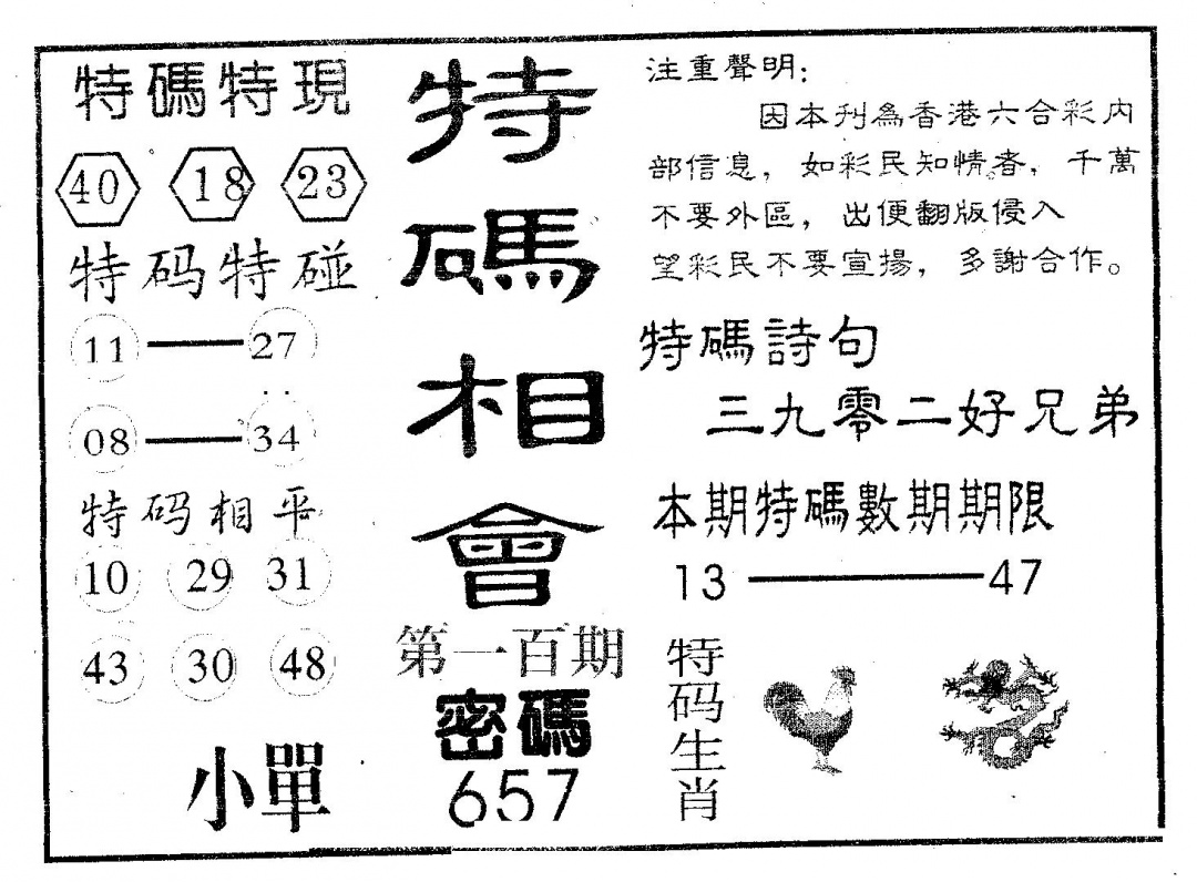 六合彩100期特码相会(黑白)