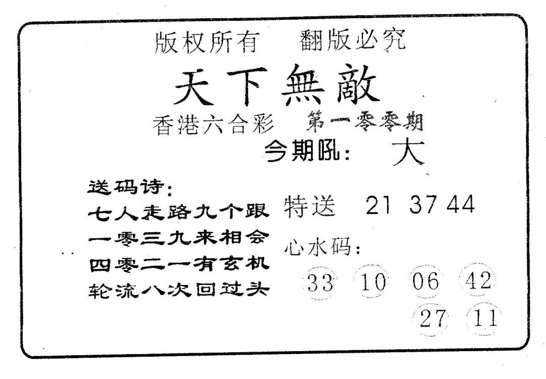 六合彩100期天下无敌(黑白)