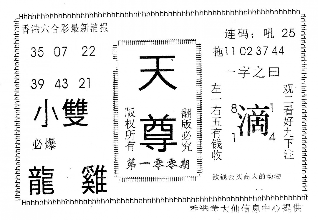 六合彩100期天尊(黑白)