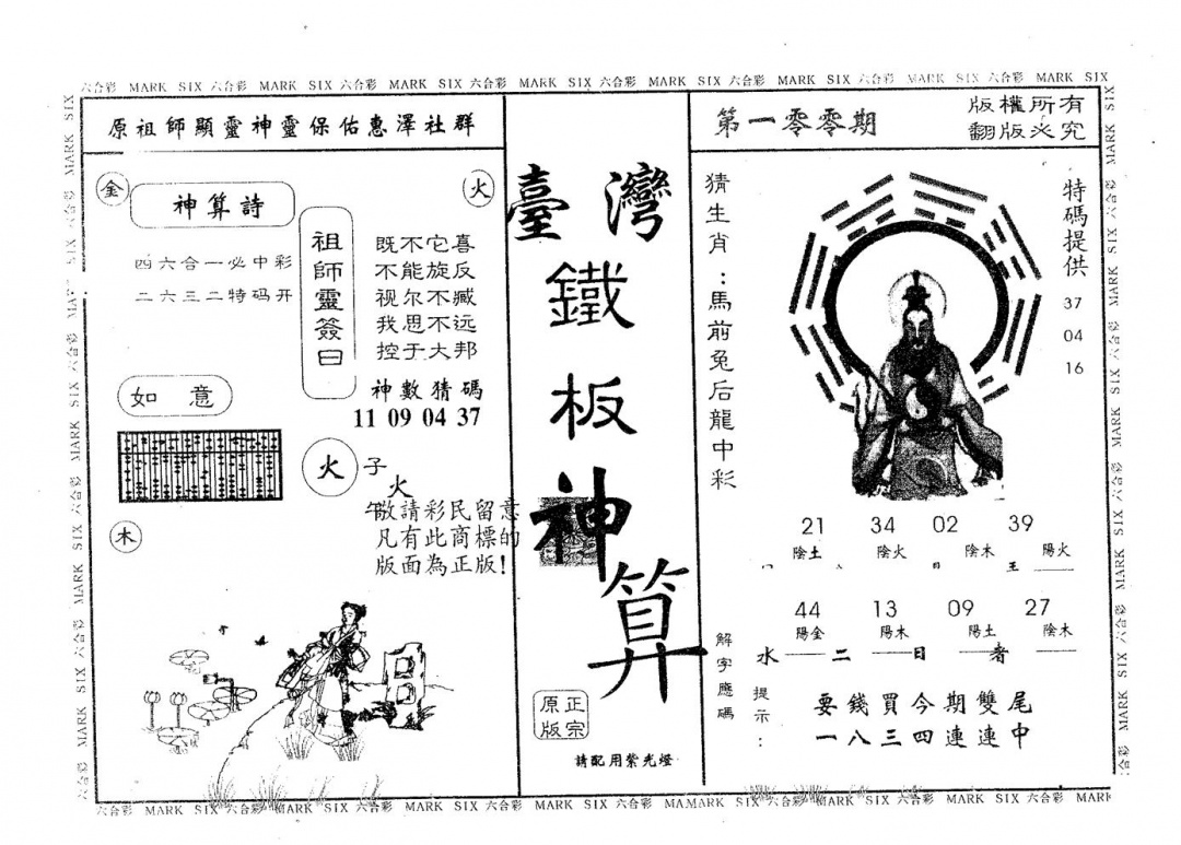 六合彩100期铁板神算(黑白)