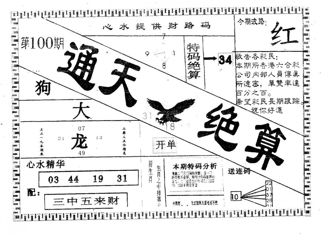 六合彩100期通天绝算A(黑白)