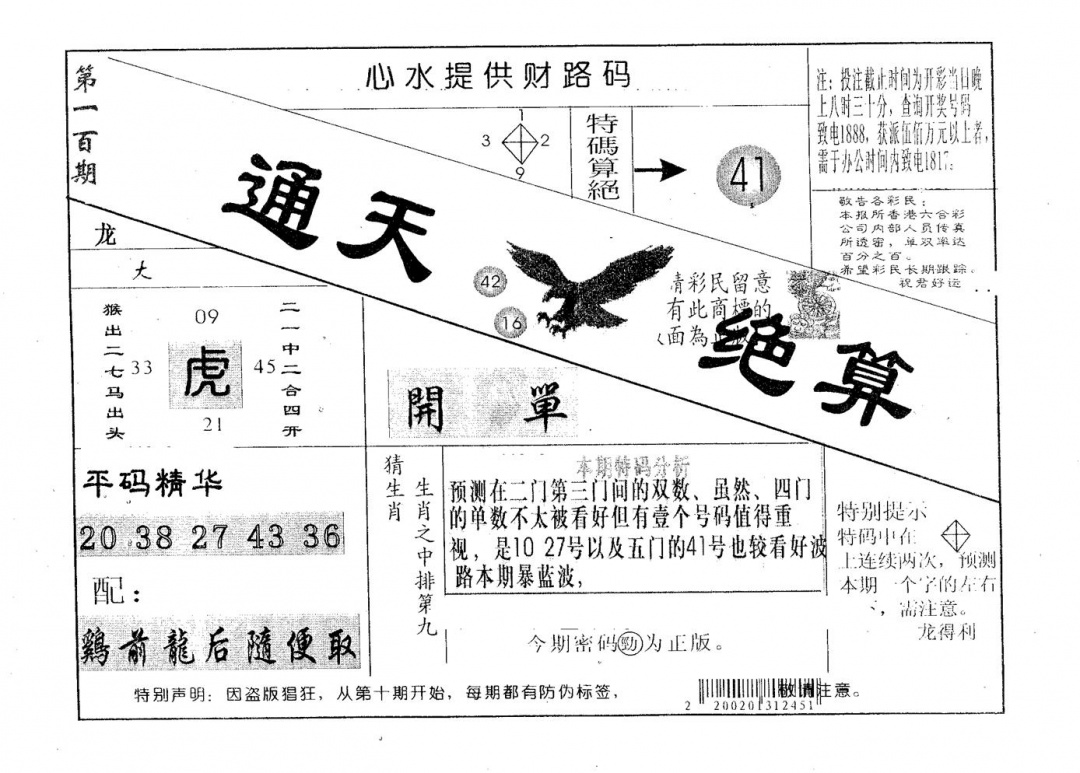 六合彩100期通天绝算B(黑白)