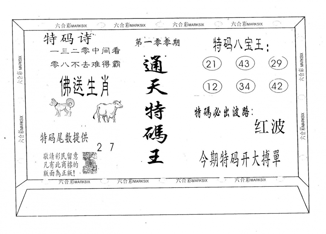 六合彩100期通天特码王(黑白)