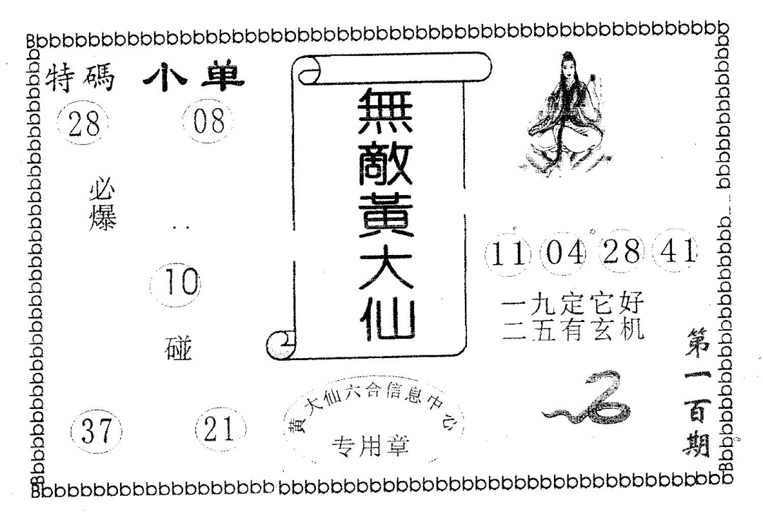 六合彩100期无敌黄大仙(黑白)