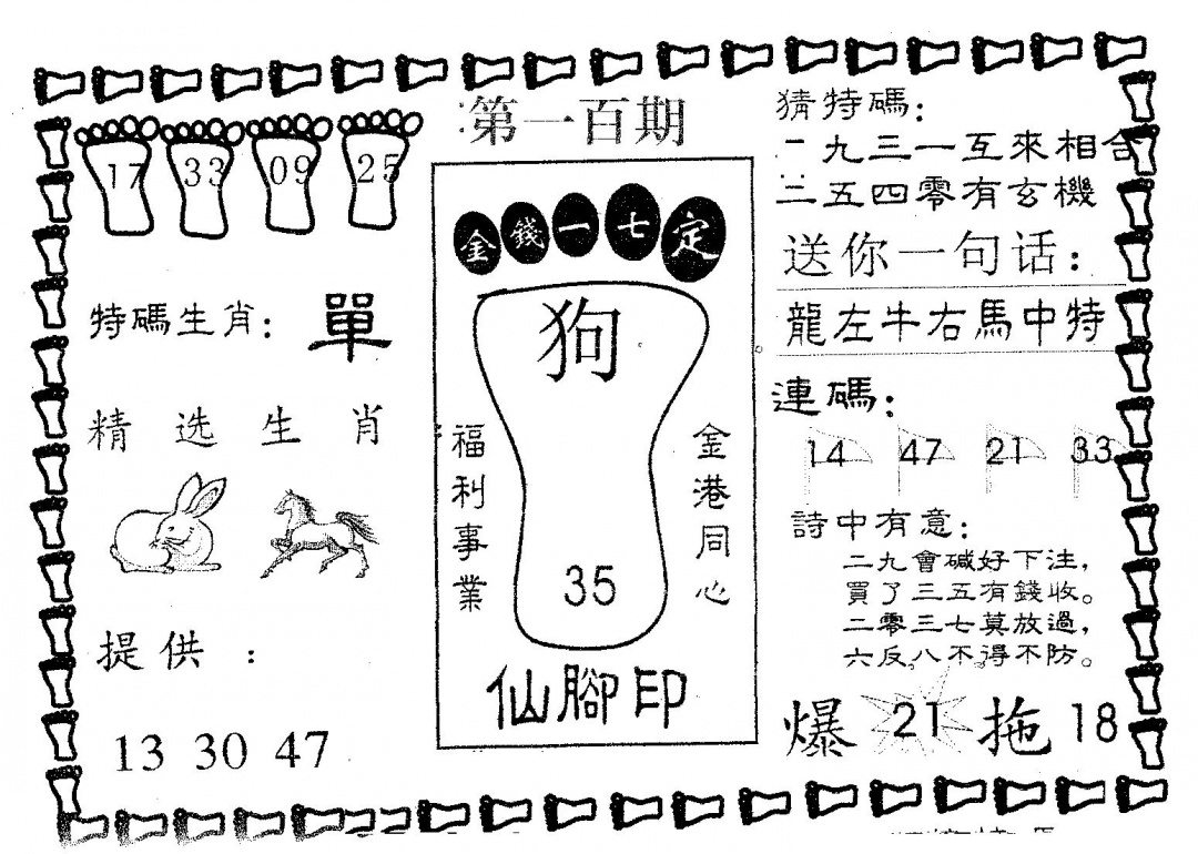 六合彩100期仙脚印(黑白)