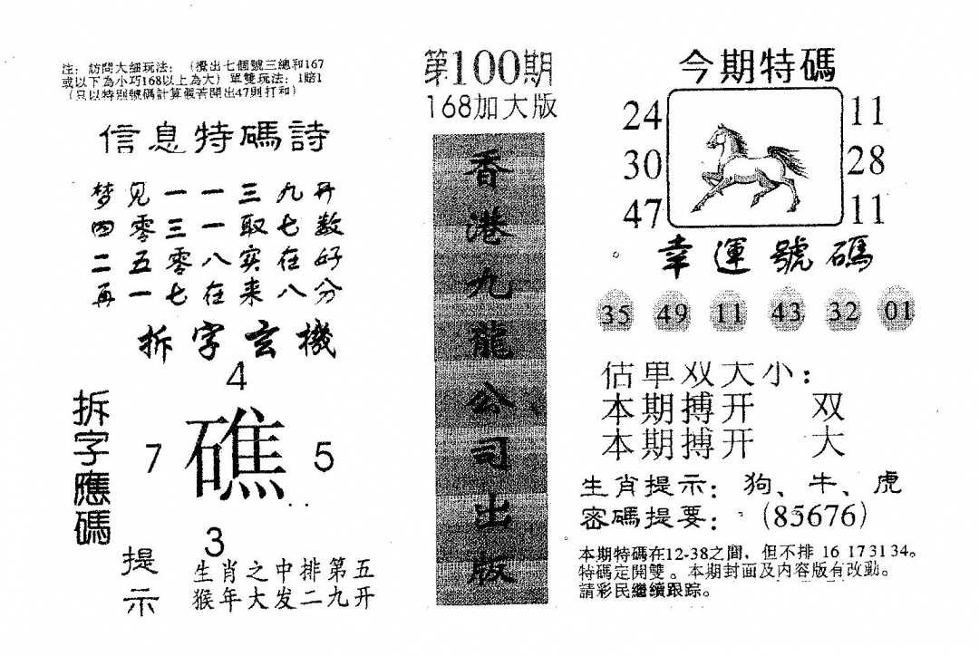 六合彩100期168加大版(黑白)
