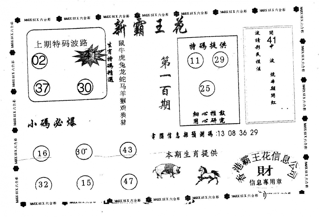 六合彩100期新霸王花(黑白)