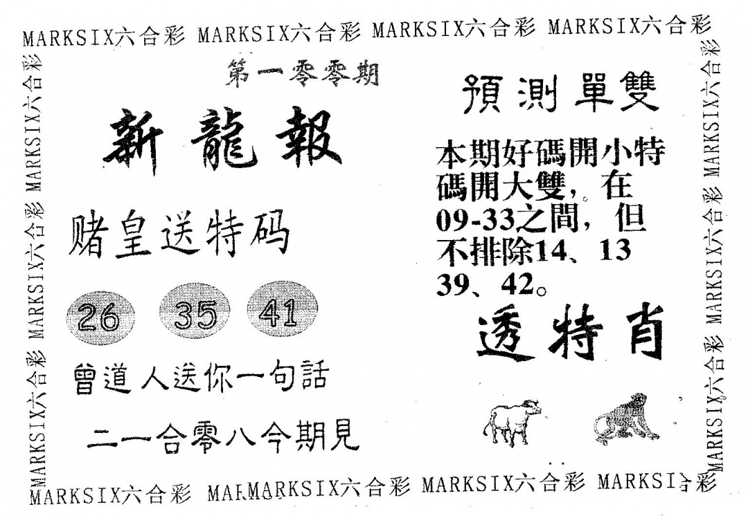 六合彩100期新龙报(黑白)
