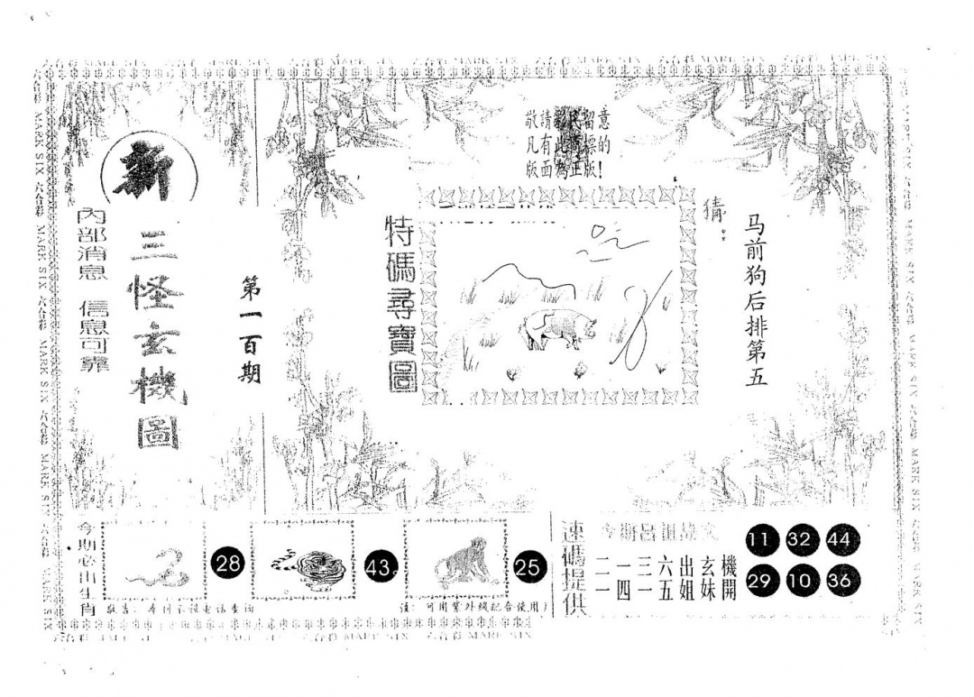六合彩100期新三怪(黑白)