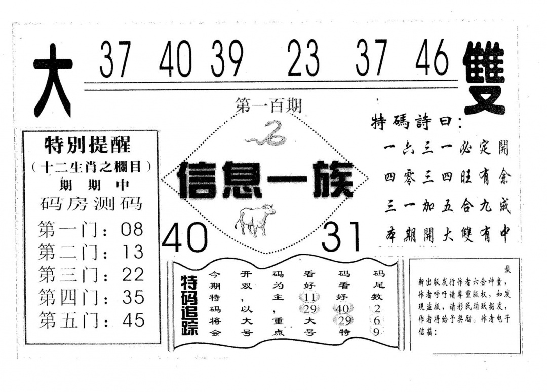 六合彩100期信息一族(黑白)