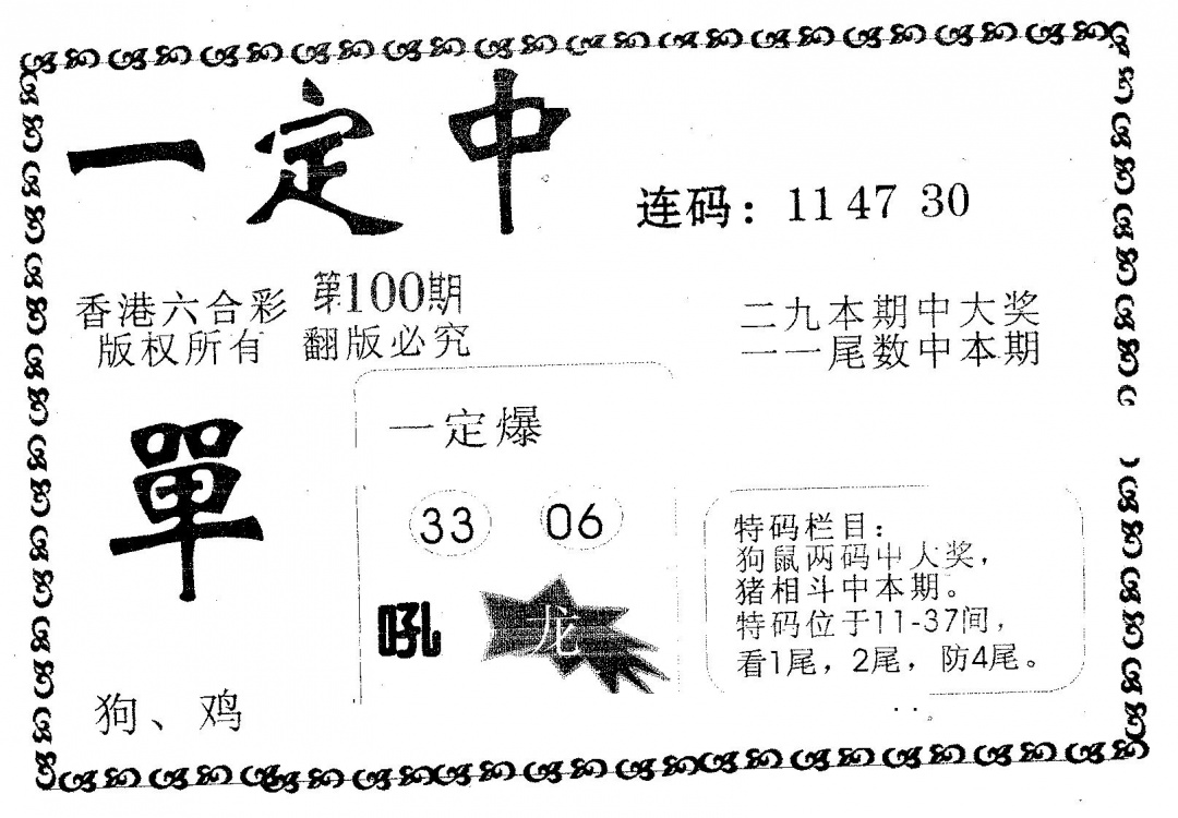 六合彩100期一定中(黑白)