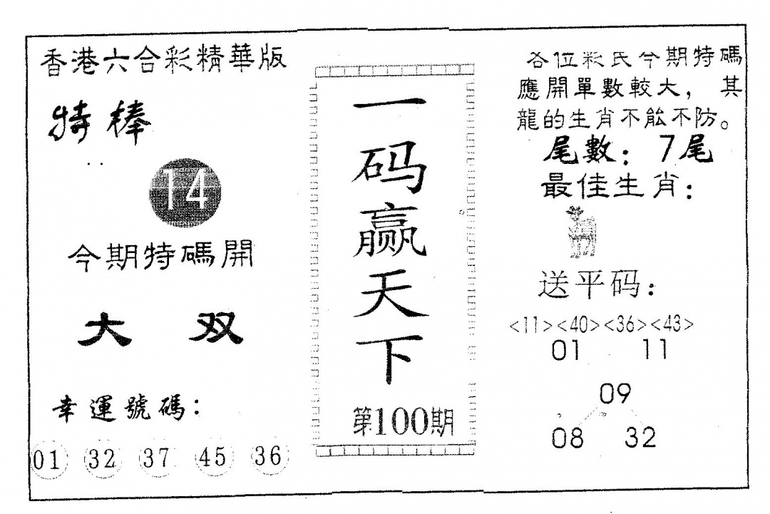 六合彩100期一码赢天下(黑白)