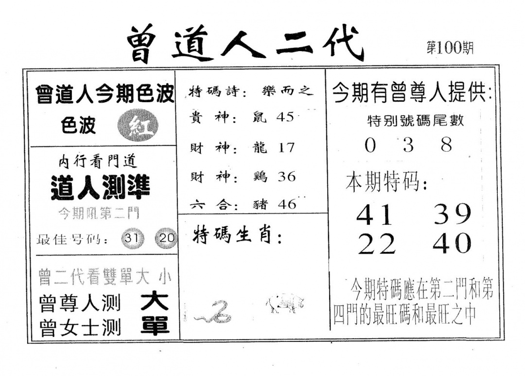 六合彩100期曾二代(黑白)
