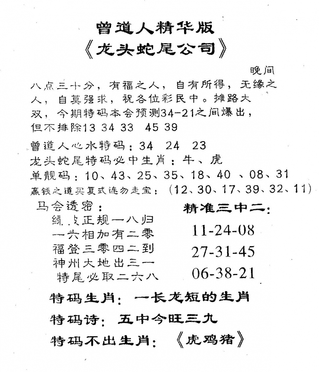 六合彩100期龙蛇精华(黑白)